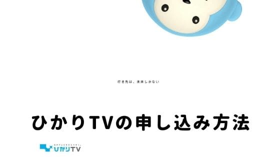 【超まとめ】ひかりTV for NUROの申し込み方法を4stepに分けて解説！
