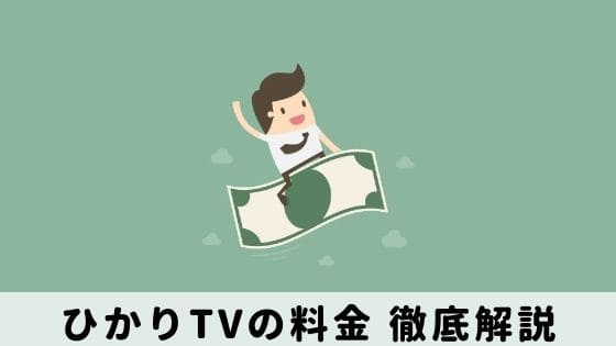 ひかりTVの料金｜初期費用から4つのプラン〜解約金まで徹底解説