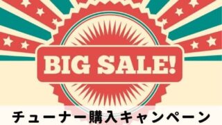 ひかりTVチューナー購入キャンペーン｜最大82％割引を見逃すな！