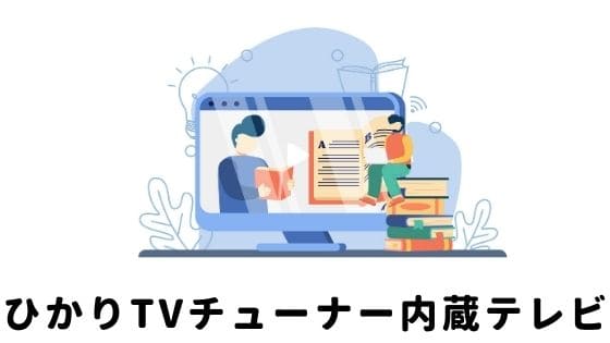 ひかりTVチューナー内蔵テレビ｜メーカー別一覧で確認しよう